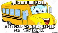 достаточно всего, чтобы снарядить медицинский автобус на время.