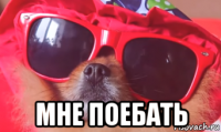  мне поебать