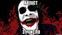 август 31 число