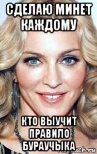 сделаю минет каждому кто выучит правило бураучыка