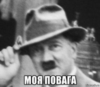  моя повага