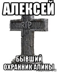 алексей бывший охранник алины
