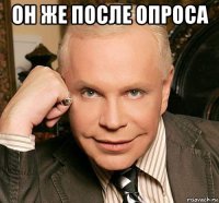он же после опроса 