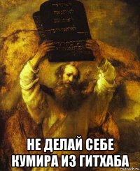  не делай себе кумира из гитхаба