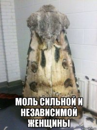  моль сильной и независимой женщины