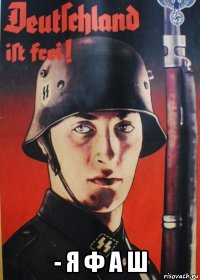 - я ф а ш