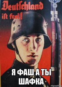  я фаш а ты шафка