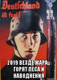  2019 везде жара - горят леса и наводнения