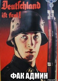  фак админ