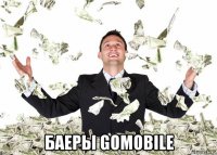  баеры gomobile