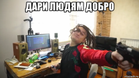 дари людям добро 