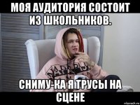моя аудитория состоит из школьников. сниму-ка я трусы на сцене