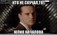 кто не скучал,тот юлия началова