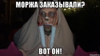 моржа заказывали? вот он!