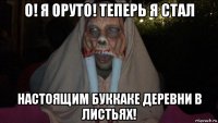 о! я оруто! теперь я стал настоящим буккаке деревни в листьях!