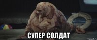  супер солдат