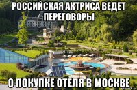 российская актриса ведет переговоры о покупке отеля в москве