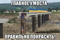 главное у моста - правильно покрасить!