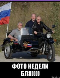  фото недели бля))))