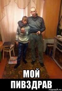  мой пивздрав