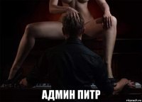  админ питр