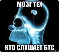 мозг тех кто слушает бтс