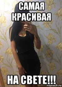 самая красивая на свете!!!