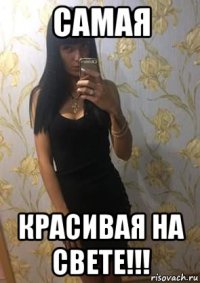 самая красивая на свете!!!