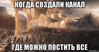 когда создали канал где можно постить все