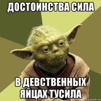 достоинства сила в девственных яйцах тусила