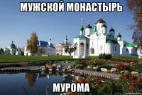 мужской монастырь мурома