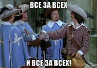 все за всех и все за всех!