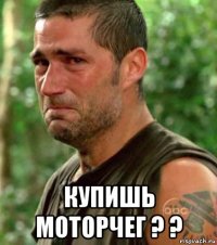  купишь моторчег ? ?