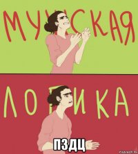  пздц