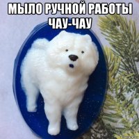 мыло ручной работы чау-чау 