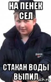 на пенек сел стакан воды выпил