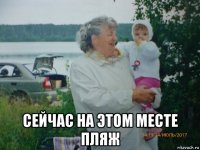  сейчас на этом месте пляж