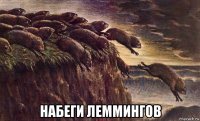  набеги леммингов