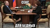секс для бедных