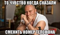 то чувство когда сказали сменить номер телефона
