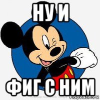 ну и фиг с ним