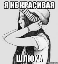 я не красивая шлюха