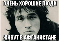 очень хорошие люди живут в афганистане