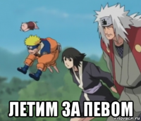  летим за певом