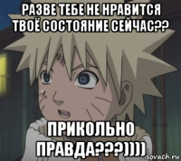 разве тебе не нравится твоё состояние сейчас?? прикольно правда???))))