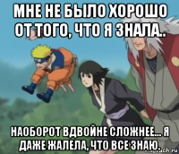 мне не было хорошо от того, что я знала.. наоборот вдвойне сложнее... я даже жалела, что все знаю.