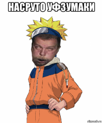 насруто уфзумаки 