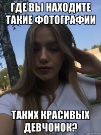 где вы находите такие фотографии таких красивых девчонок?