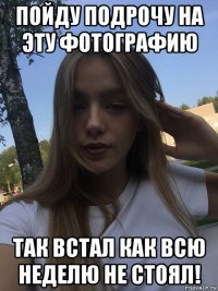 пойду подрочу на эту фотографию так встал как всю неделю не стоял!