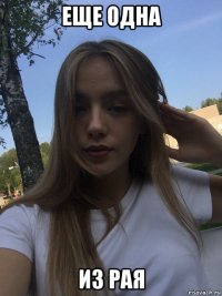 еще одна из рая